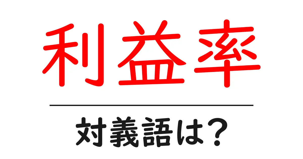 利益率の対義語・反対語を使用例を交えて分かりやすく解説!