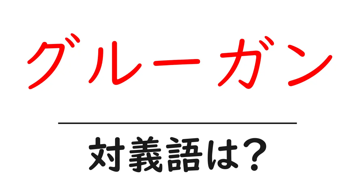 グルーガンの対義語・反対語を使用例を交えて分かりやすく解説!