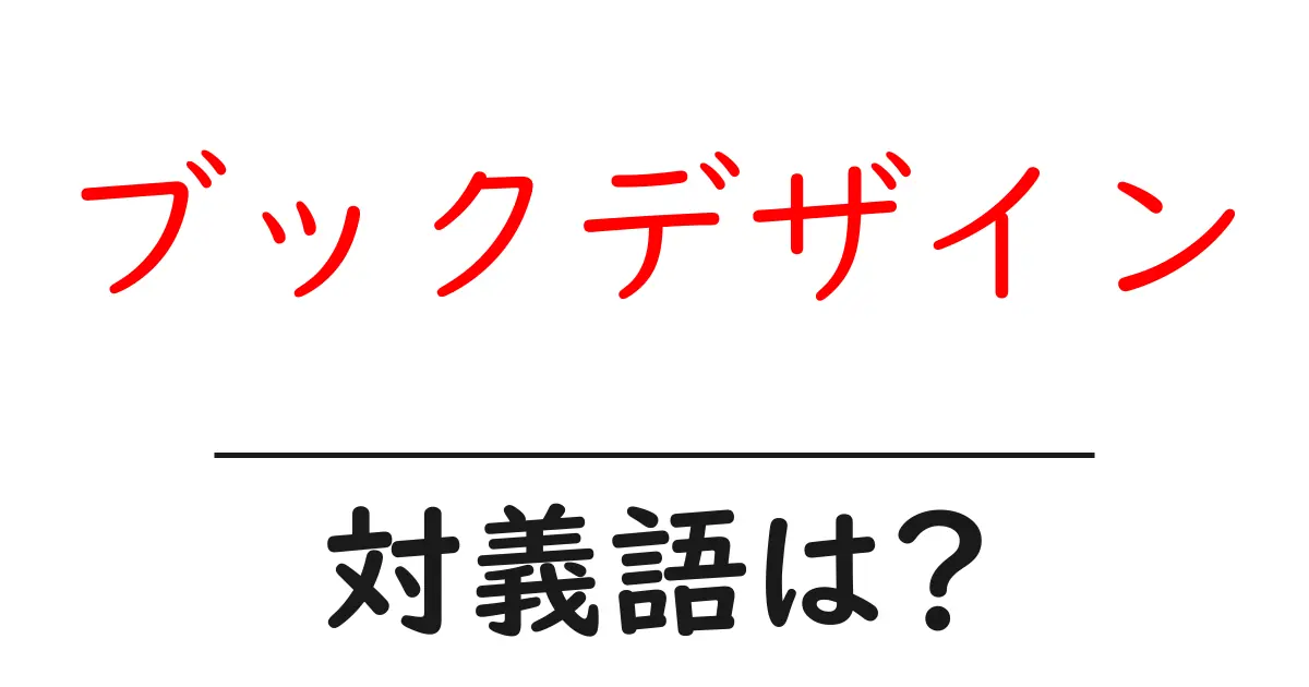 ブックデザインの対義語・反対語を使用例を交えて分かりやすく解説!