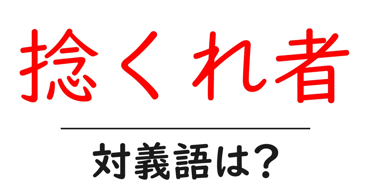 捻くれ者の対義語・反対語を使用例を交えて分かりやすく解説!