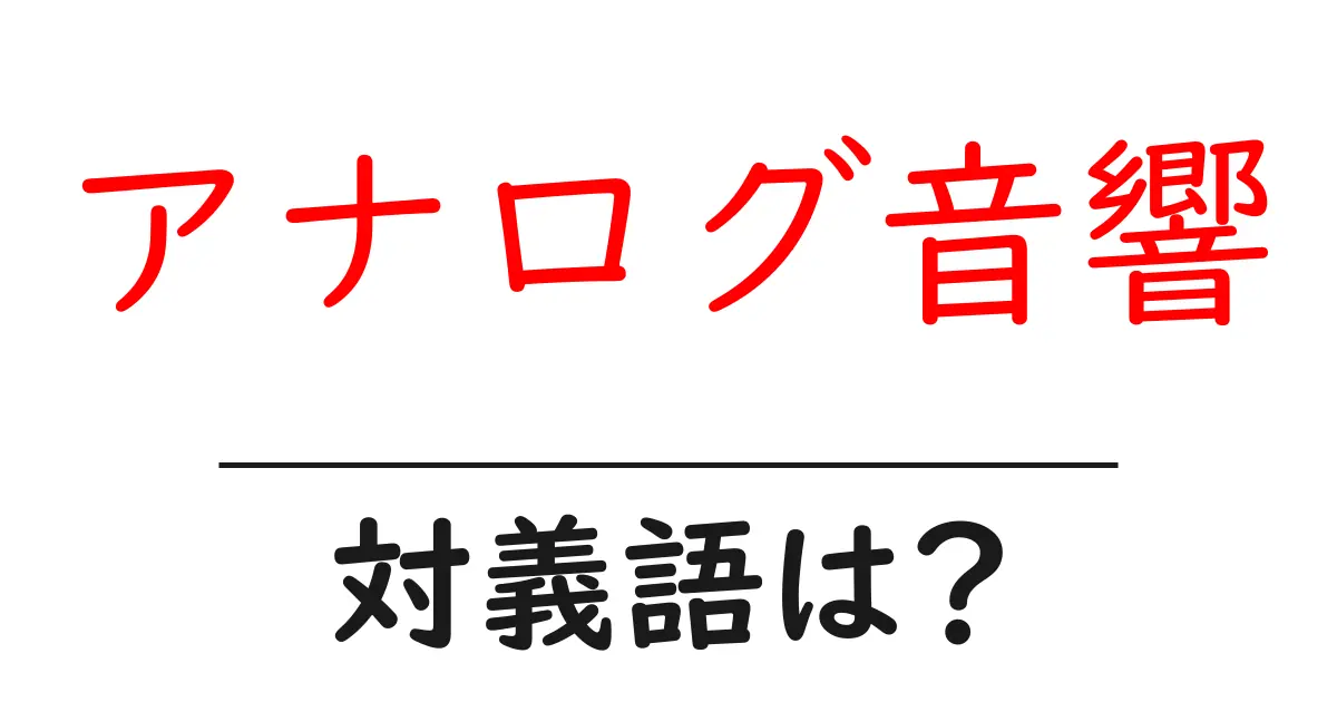 アナログ音響の対義語・反対語を使用例を交えて分かりやすく解説!