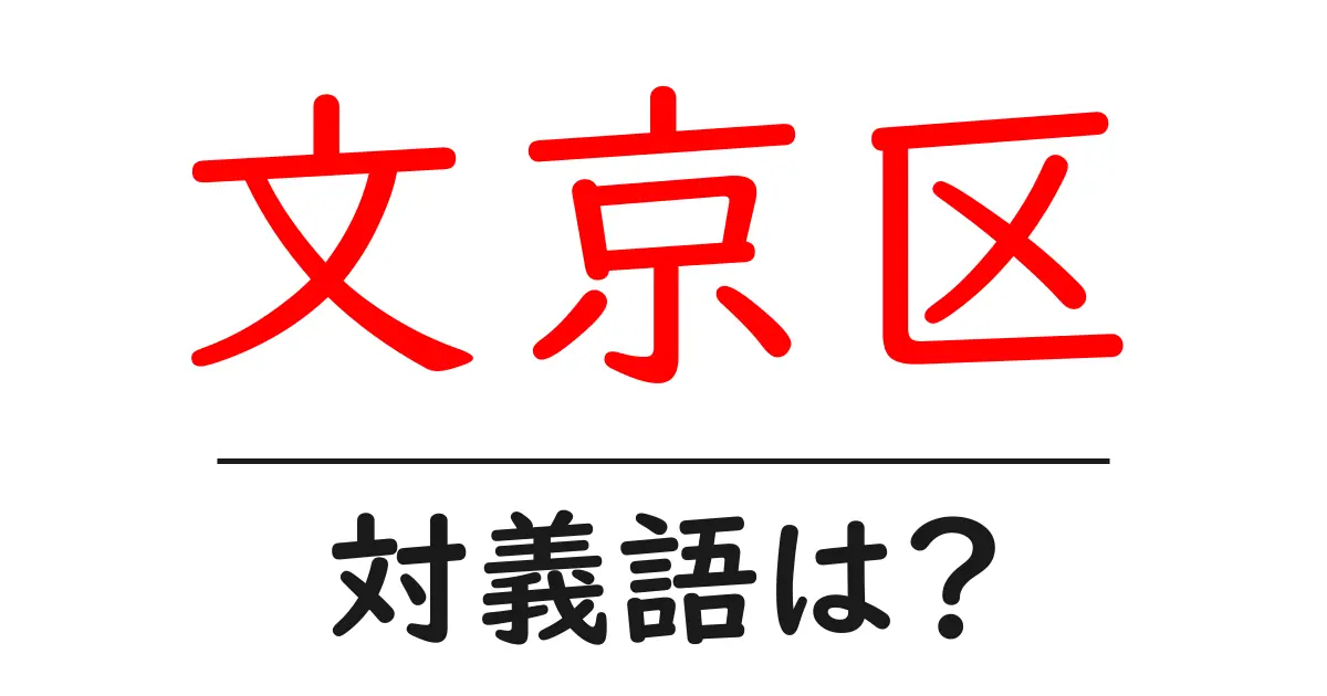 文京区の対義語・反対語を使用例を交えて分かりやすく解説!