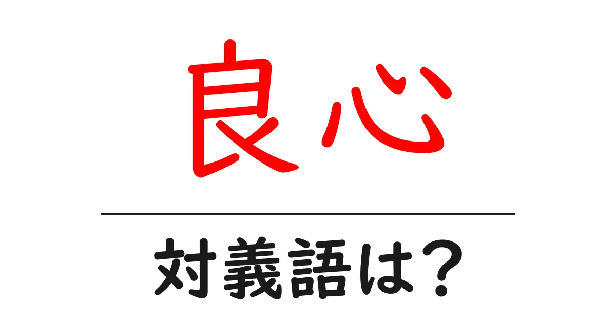 良心の対義語・反対語を使用例を交えて分かりやすく解説!