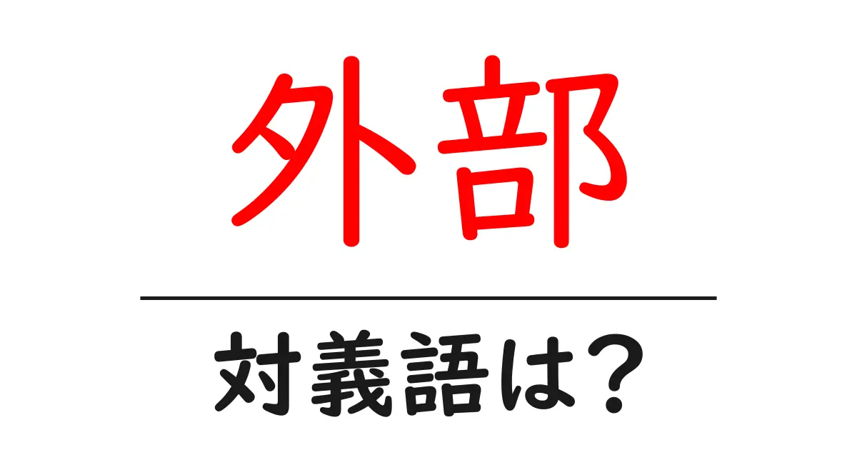 外部の対義語・反対語を使用例を交えて分かりやすく解説！