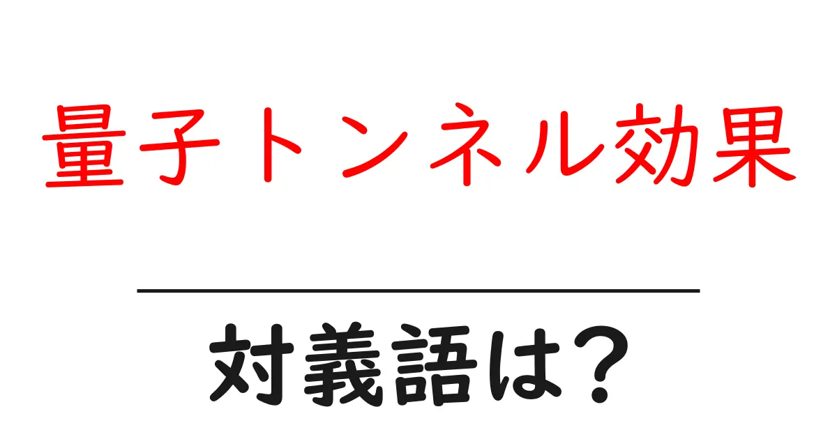 量子トンネル効果の対義語・反対語を使用例を交えて分かりやすく解説!