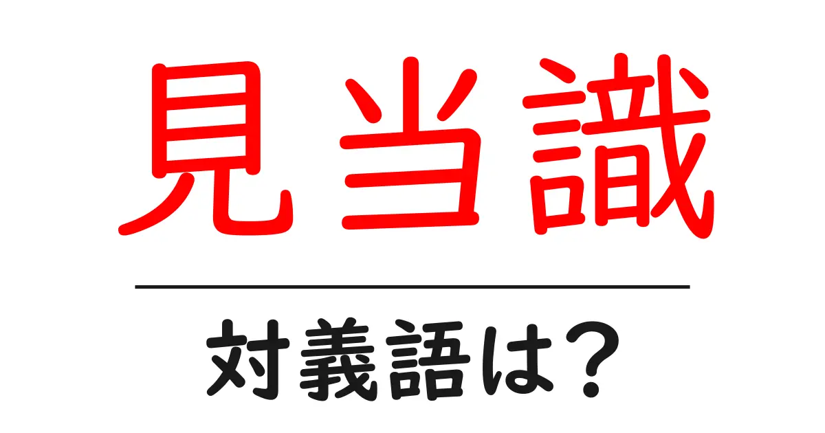 見当識の対義語・反対語を使用例を交えて分かりやすく解説!