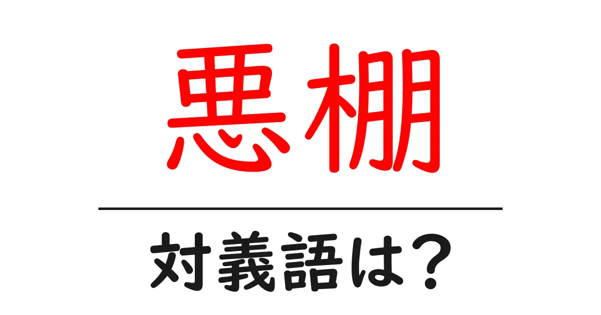 悪棚の対義語・反対語を使用例を交えて分かりやすく解説!