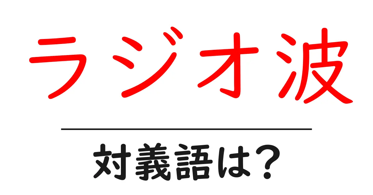 ラジオ波の対義語・反対語を使用例を交えて分かりやすく解説！
