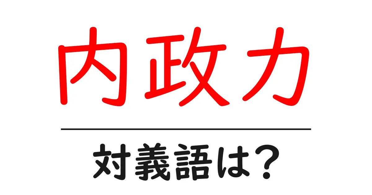 内政力の対義語・反対語を使用例を交えて分かりやすく解説!