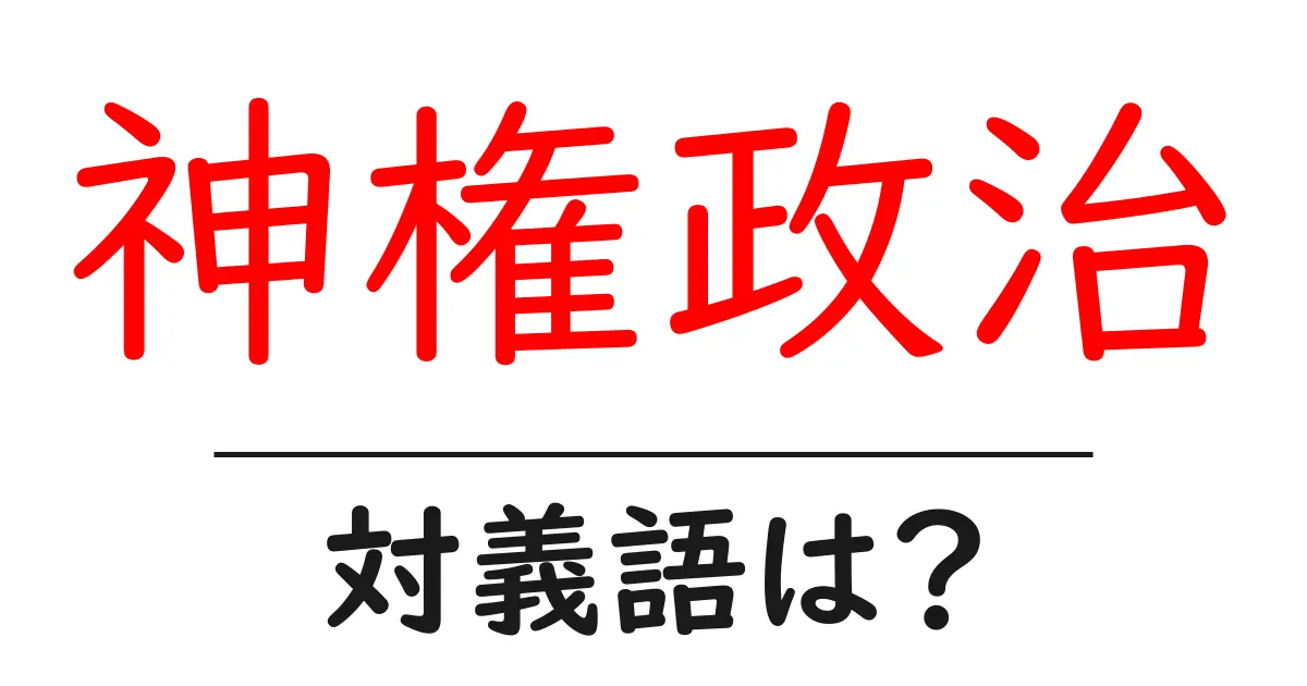 神権政治の対義語・反対語を使用例を交えて分かりやすく解説!