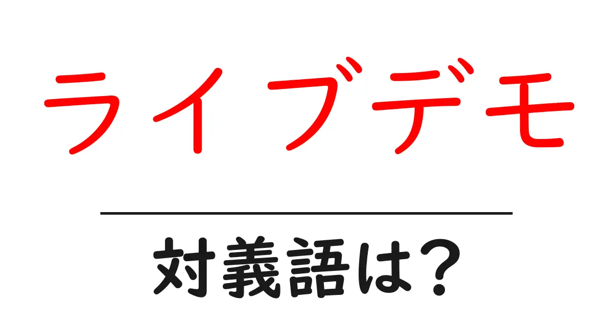 ライブデモの対義語・反対語を使用例を交えて分かりやすく解説!