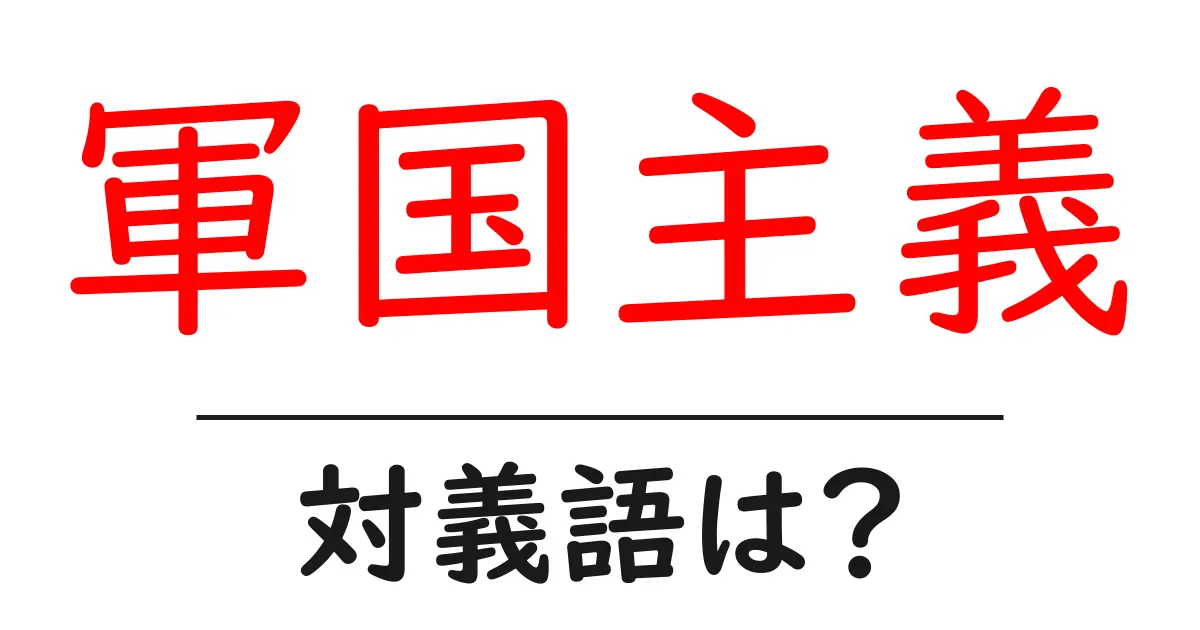 軍国主義の対義語・反対語を使用例を交えて分かりやすく解説!