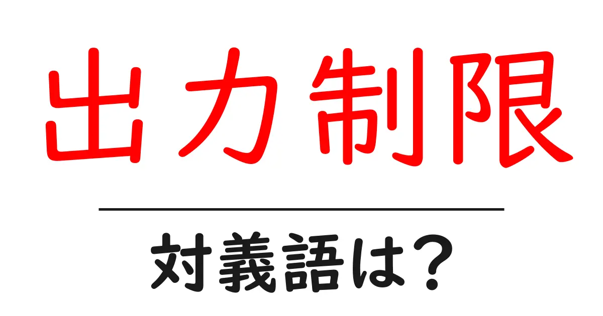 出力制限の対義語・反対語を使用例を交えて分かりやすく解説!
