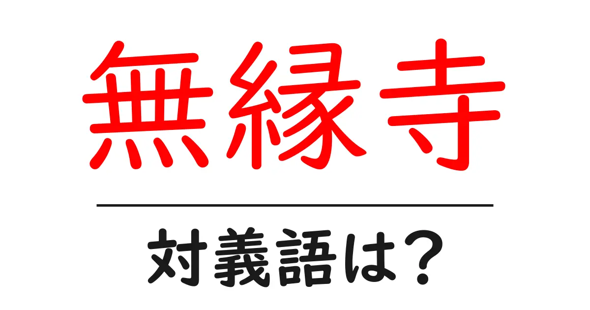 無縁寺の対義語・反対語を使用例を交えて分かりやすく解説！