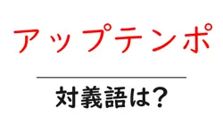 アップテンポの対義語・反対語を使用例を交えて分かりやすく解説！