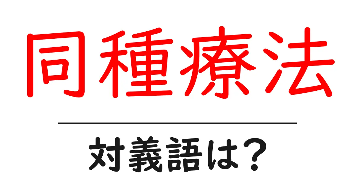 同種療法の対義語・反対語を使用例を交えて分かりやすく解説!