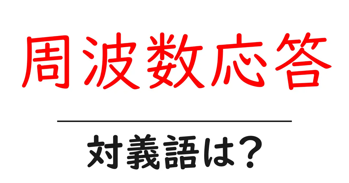 周波数応答の対義語・反対語を使用例を交えて分かりやすく解説!