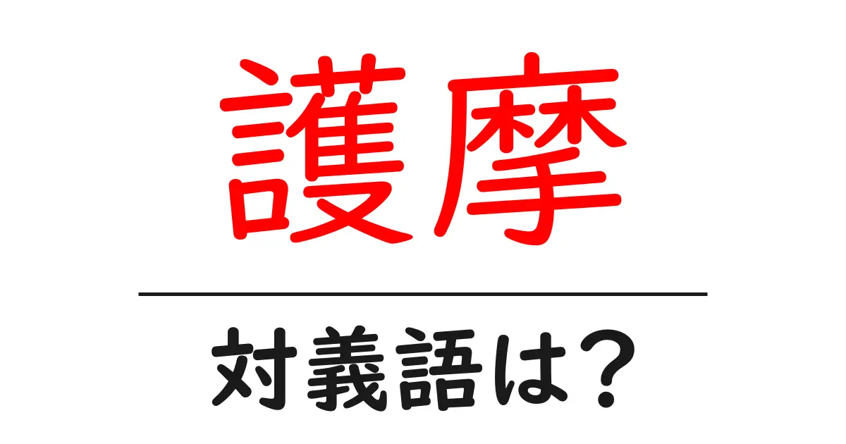 護摩の対義語・反対語を使用例を交えて分かりやすく解説!
