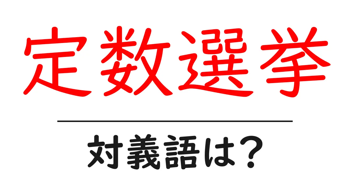 定数選挙の対義語・反対語を使用例を交えて分かりやすく解説!