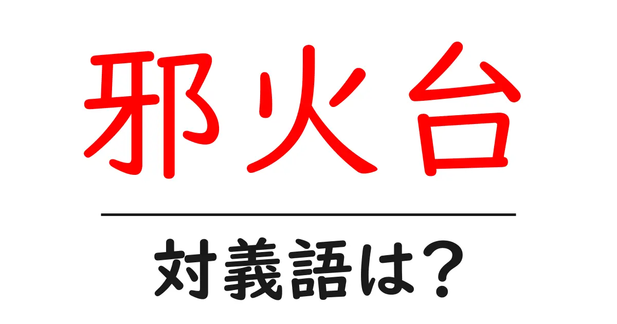 邪火台の対義語・反対語を使用例を交えて分かりやすく解説!