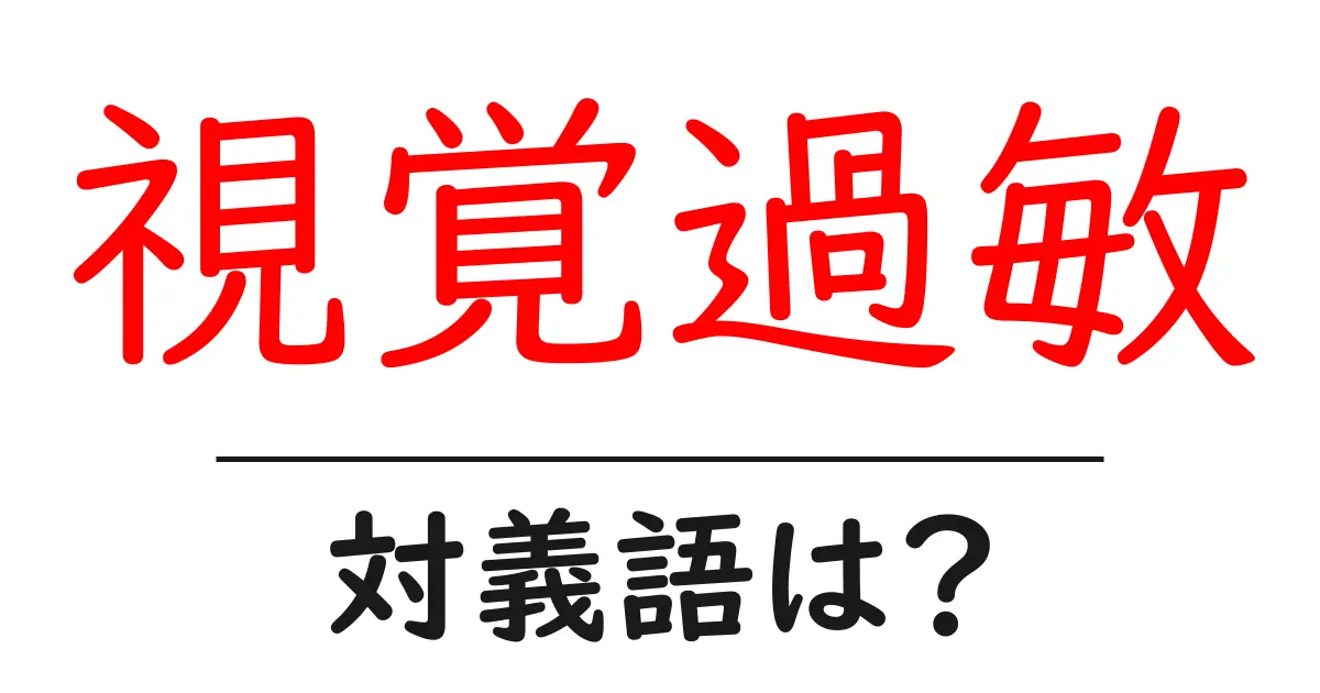 視覚過敏の対義語・反対語を使用例を交えて分かりやすく解説!