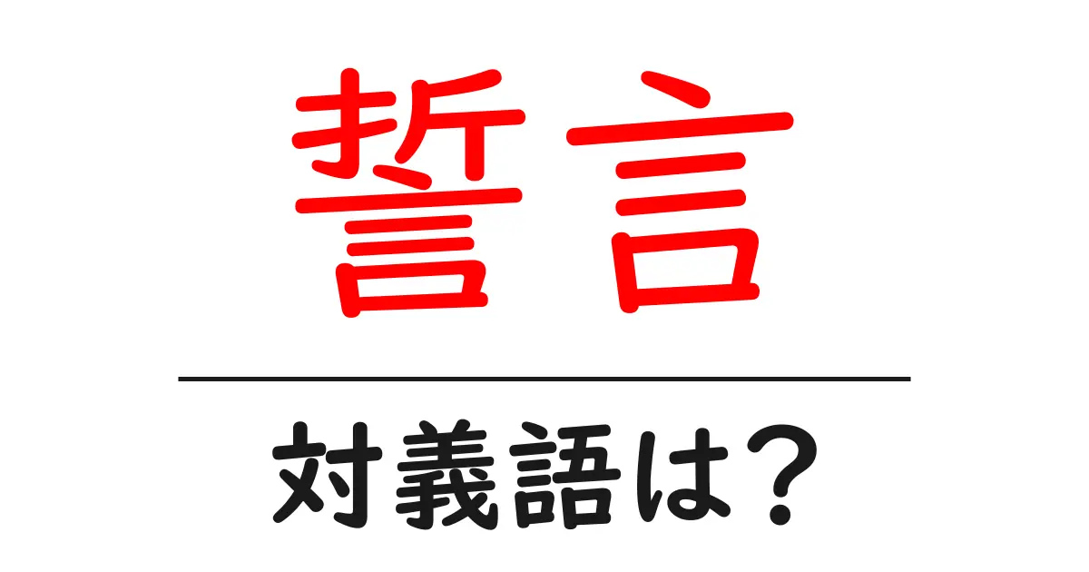 誓言の対義語・反対語を使用例を交えて分かりやすく解説!