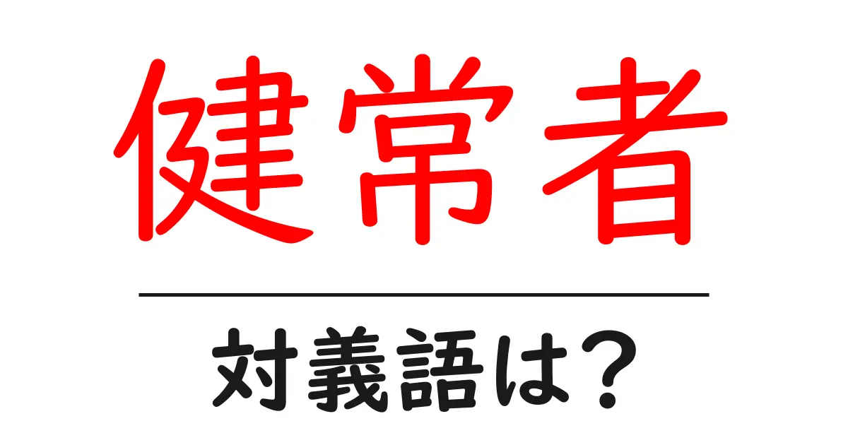 健常者の対義語・反対語を使用例を交えて分かりやすく解説!