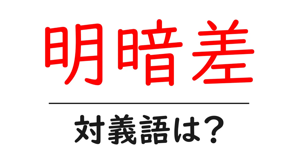 明暗差の対義語・反対語を使用例を交えて分かりやすく解説!