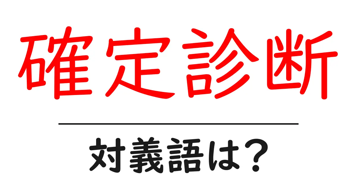 確定診断の対義語・反対語を使用例を交えて分かりやすく解説!