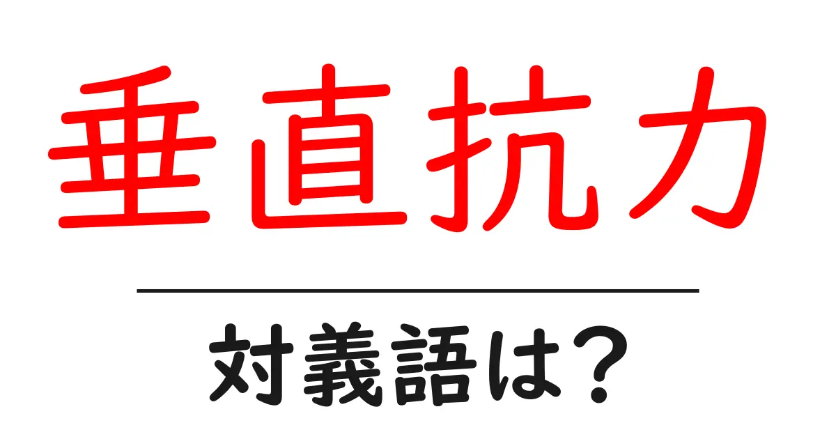 垂直抗力の対義語・反対語を使用例を交えて分かりやすく解説!