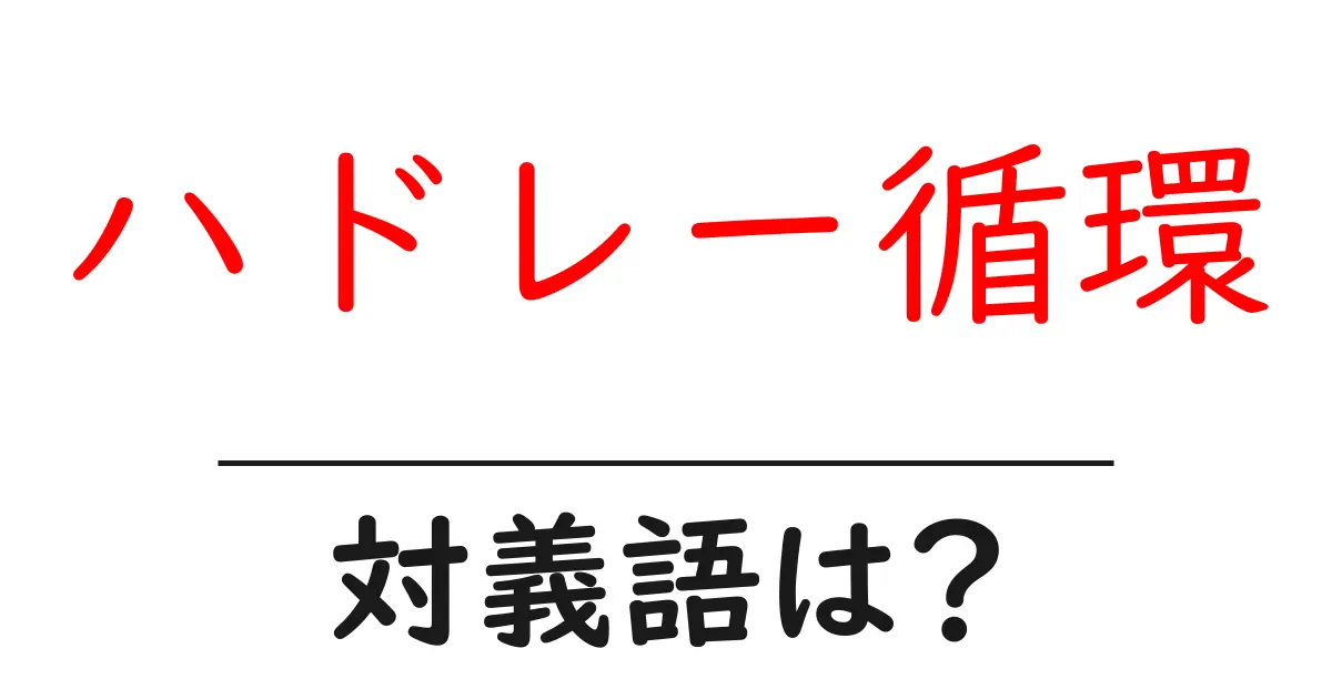 ハドレー循環の対義語・反対語を使用例を交えて分かりやすく解説!