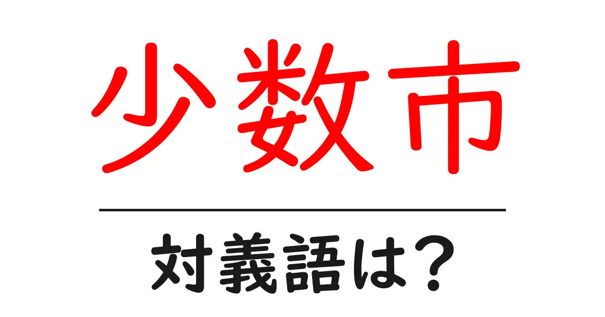 少数市の対義語・反対語を使用例を交えて分かりやすく解説!