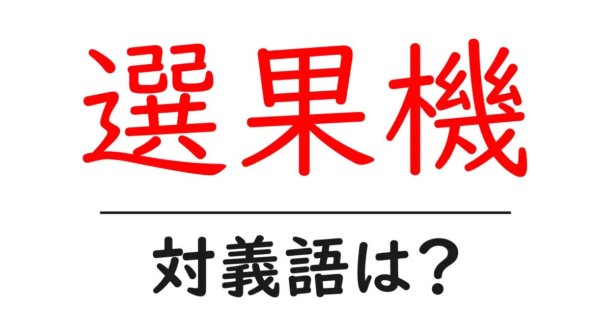 選果機の対義語・反対語を使用例を交えて分かりやすく解説!