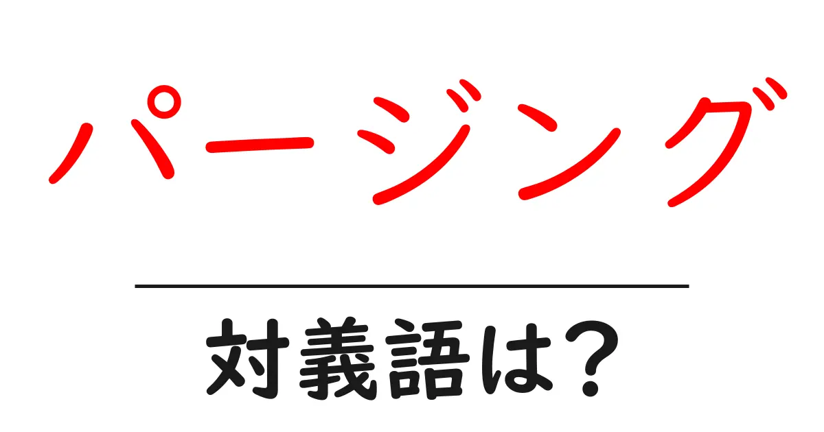 パージングの対義語・反対語を使用例を交えて分かりやすく解説!
