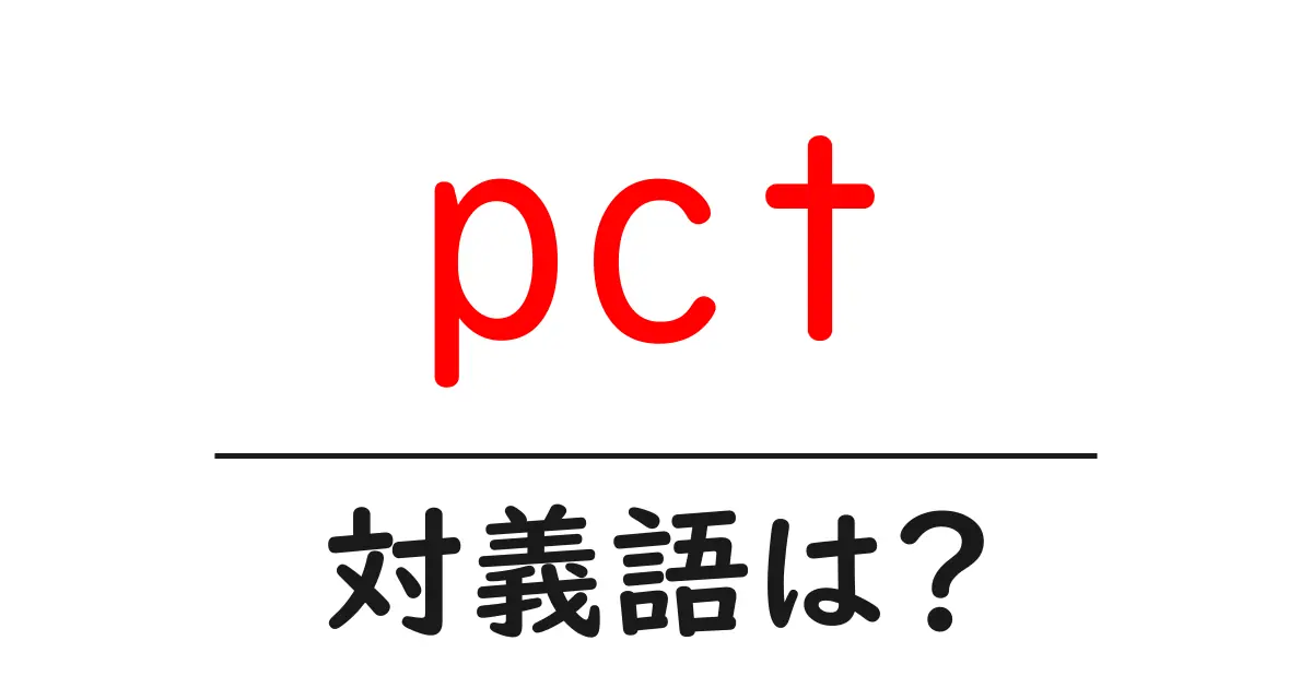 pctの対義語・反対語を使用例を交えて分かりやすく解説!