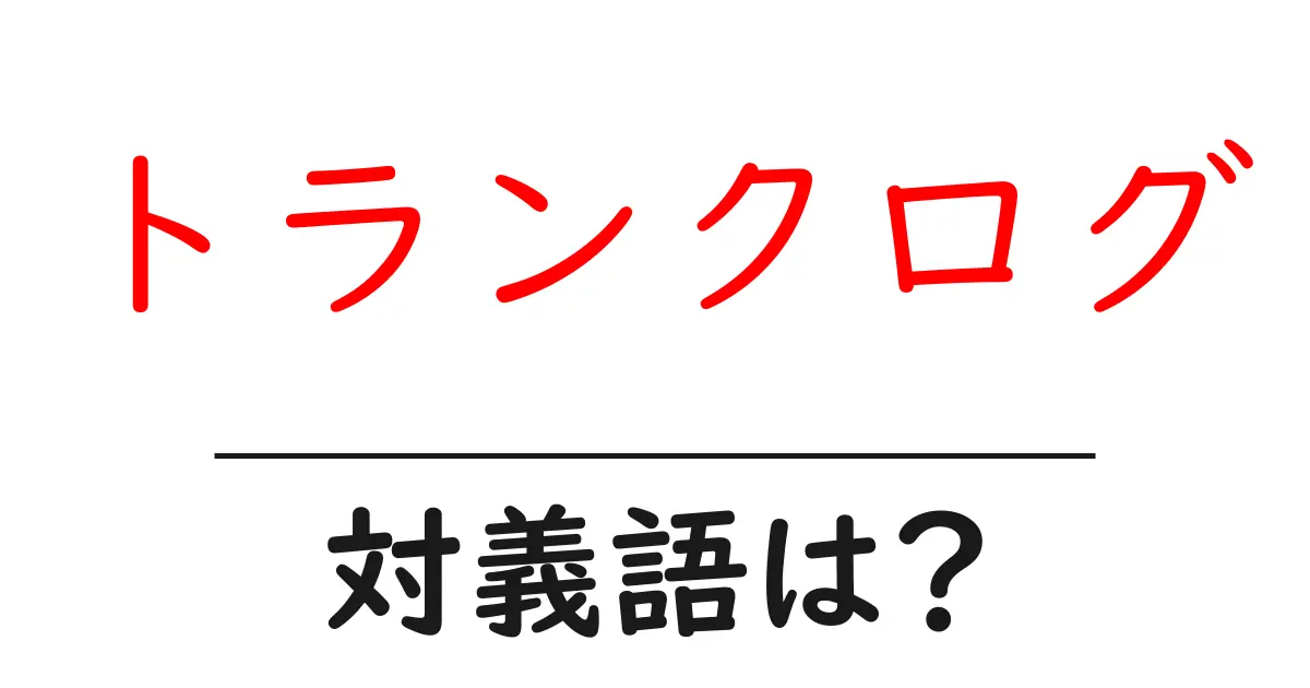 トランクログの対義語・反対語を使用例を交えて分かりやすく解説!