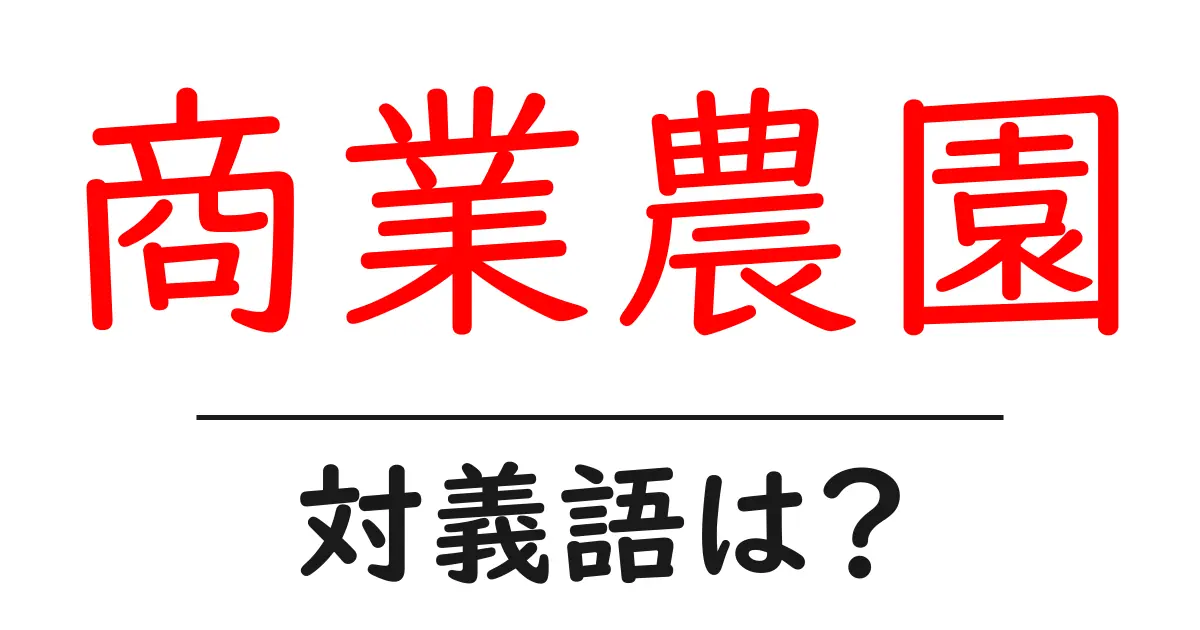 商業農園の対義語・反対語を使用例を交えて分かりやすく解説!