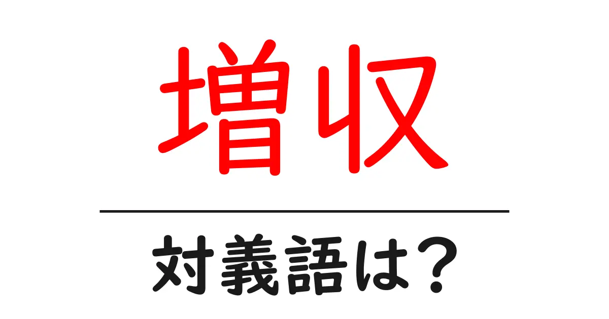増収の対義語・反対語を使用例を交えて分かりやすく解説!
