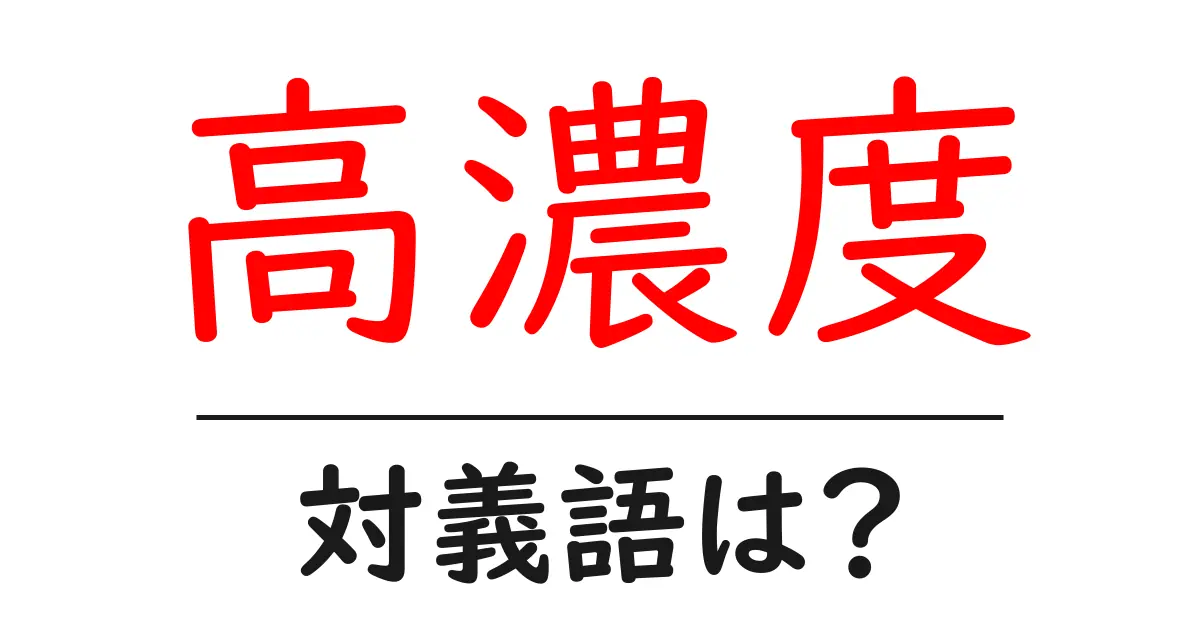 高濃度の対義語・反対語を使用例を交えて分かりやすく解説!