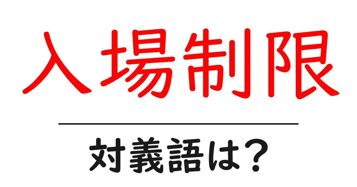 入場制限の対義語・反対語を使用例を交えて分かりやすく解説!