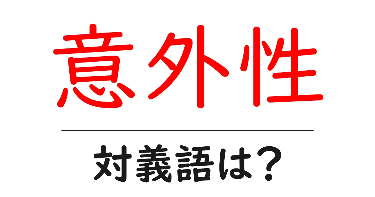 意外性の対義語・反対語を使用例を交えて分かりやすく解説!