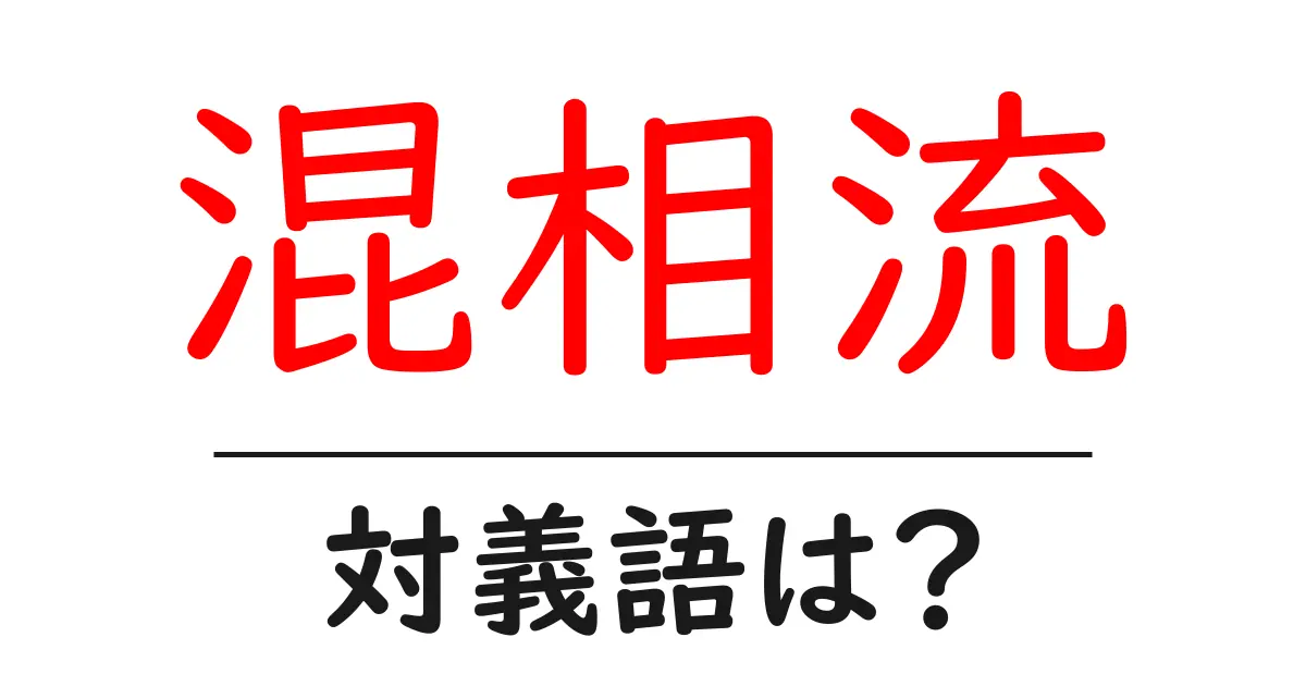 混相流の対義語・反対語を使用例を交えて分かりやすく解説！