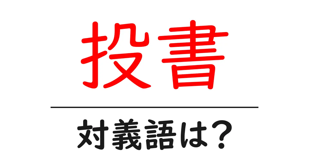 投書の対義語・反対語を使用例を交えて分かりやすく解説!