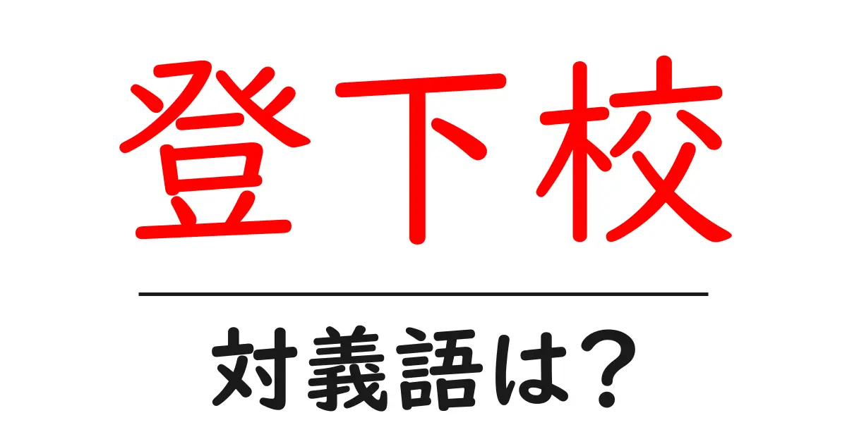 登下校の対義語・反対語を使用例を交えて分かりやすく解説!