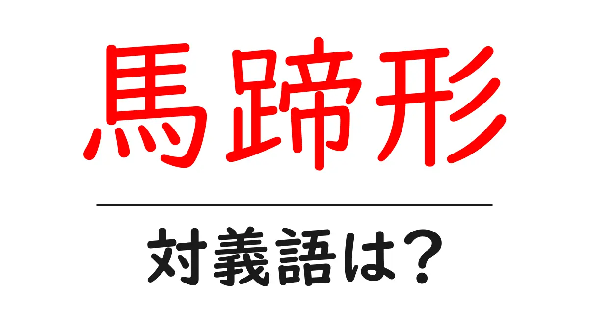 馬蹄形の対義語・反対語を使用例を交えて分かりやすく解説！