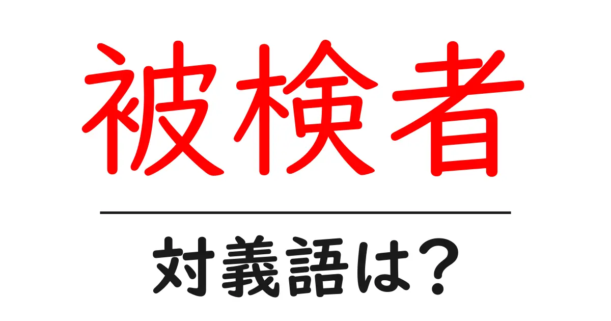 被検者の対義語・反対語を使用例を交えて分かりやすく解説!