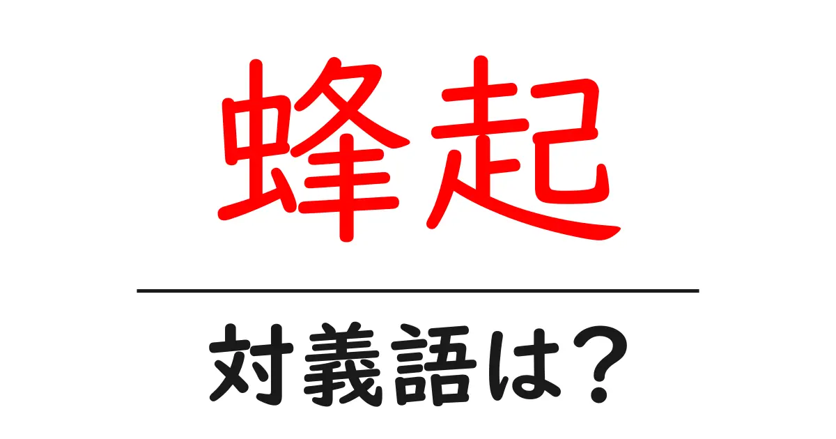蜂起の対義語・反対語を使用例を交えて分かりやすく解説！
