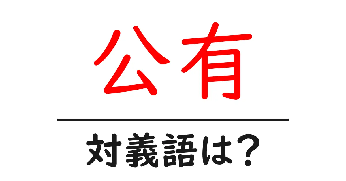 公有の対義語・反対語を使用例を交えて分かりやすく解説！