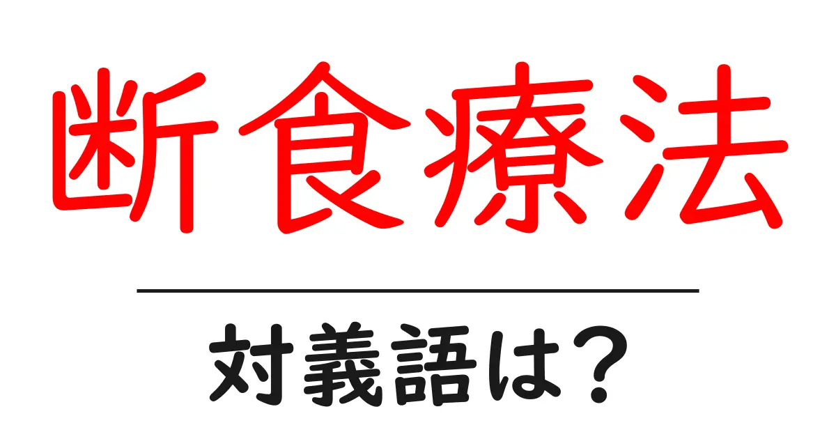 断食療法の対義語・反対語を使用例を交えて分かりやすく解説!
