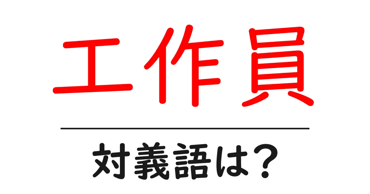 工作員の対義語・反対語を使用例を交えて分かりやすく解説！